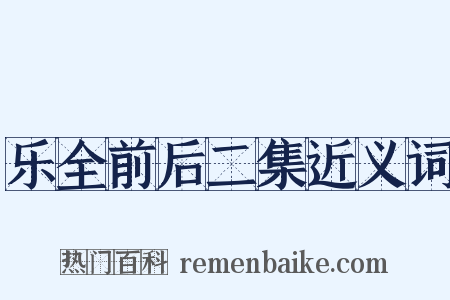 乐全前后二集近义词是什么意思的图片